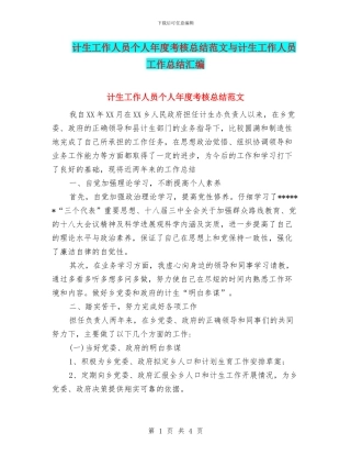 计生工作人员个人年度考核总结范文与计生工作人员工作总结汇编