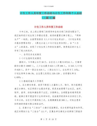 计生工作人员年度工作总结与计生工作年终个人总结汇编