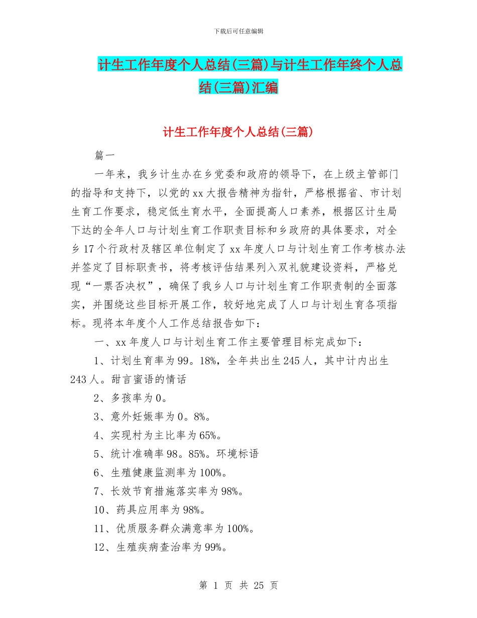计生工作年度个人总结与计生工作年终个人总结(三篇)汇编_第1页