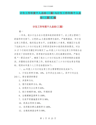 计生工作年度个人总结与计生工作年终个人总结(三篇)汇编