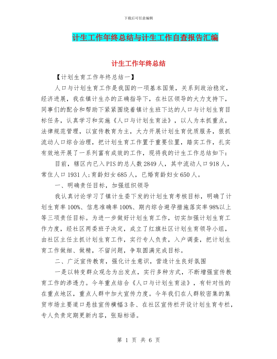 计生工作年终总结与计生工作自查报告汇编_第1页