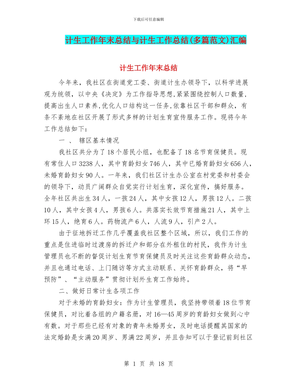 计生工作年末总结与计生工作总结汇编_第1页