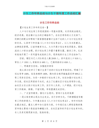 计生工作年终总结与计生干部年度工作总结汇编