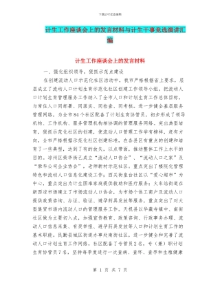 计生工作座谈会上的发言材料与计生干事竞选演讲汇编