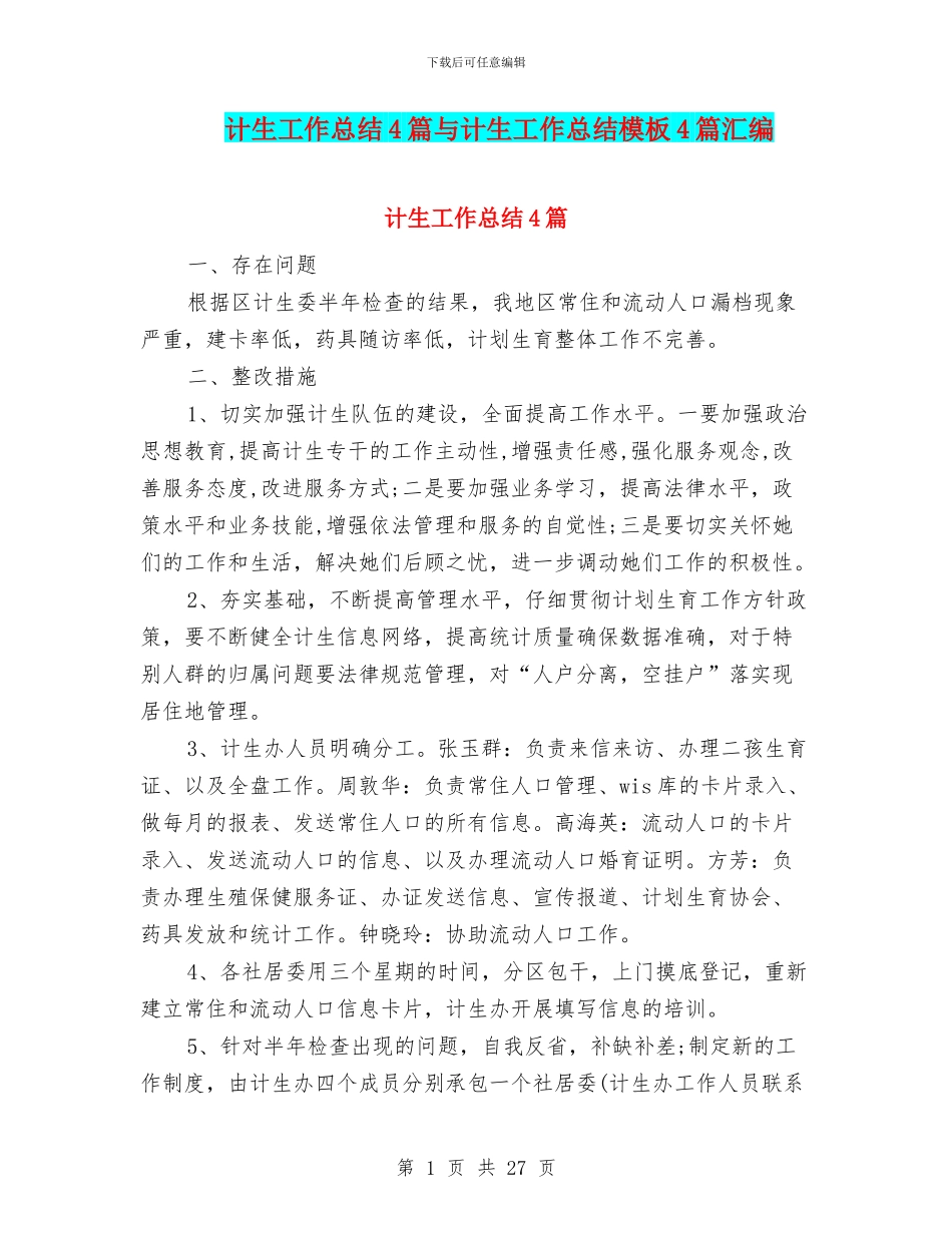 计生工作总结4篇与计生工作总结模板4篇汇编_第1页