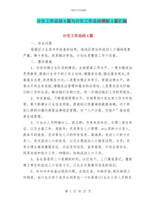 计生工作总结4篇与计生工作总结模板4篇汇编