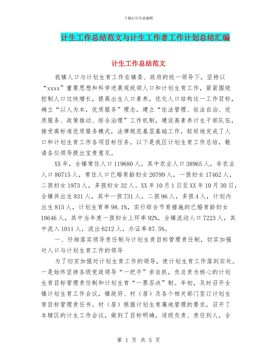 计生工作总结范文与计生工作者工作计划总结汇编_第1页