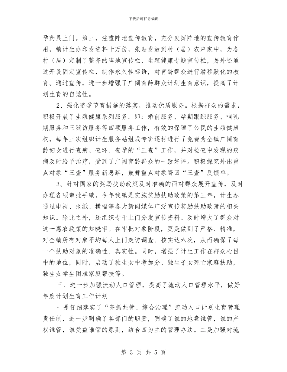 计生工作总结范文与计生工作者工作计划总结汇编_第3页