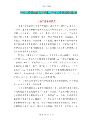 计生工作总结范文与计生工作者工作计划总结汇编