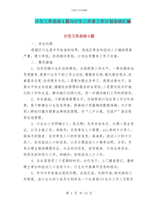 计生工作总结4篇与计生工作者工作计划总结汇编