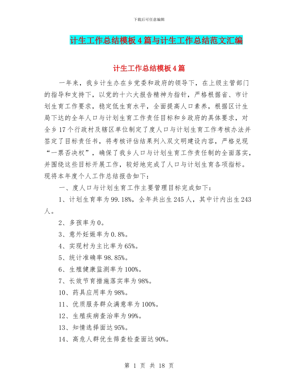 计生工作总结模板4篇与计生工作总结范文汇编_第1页