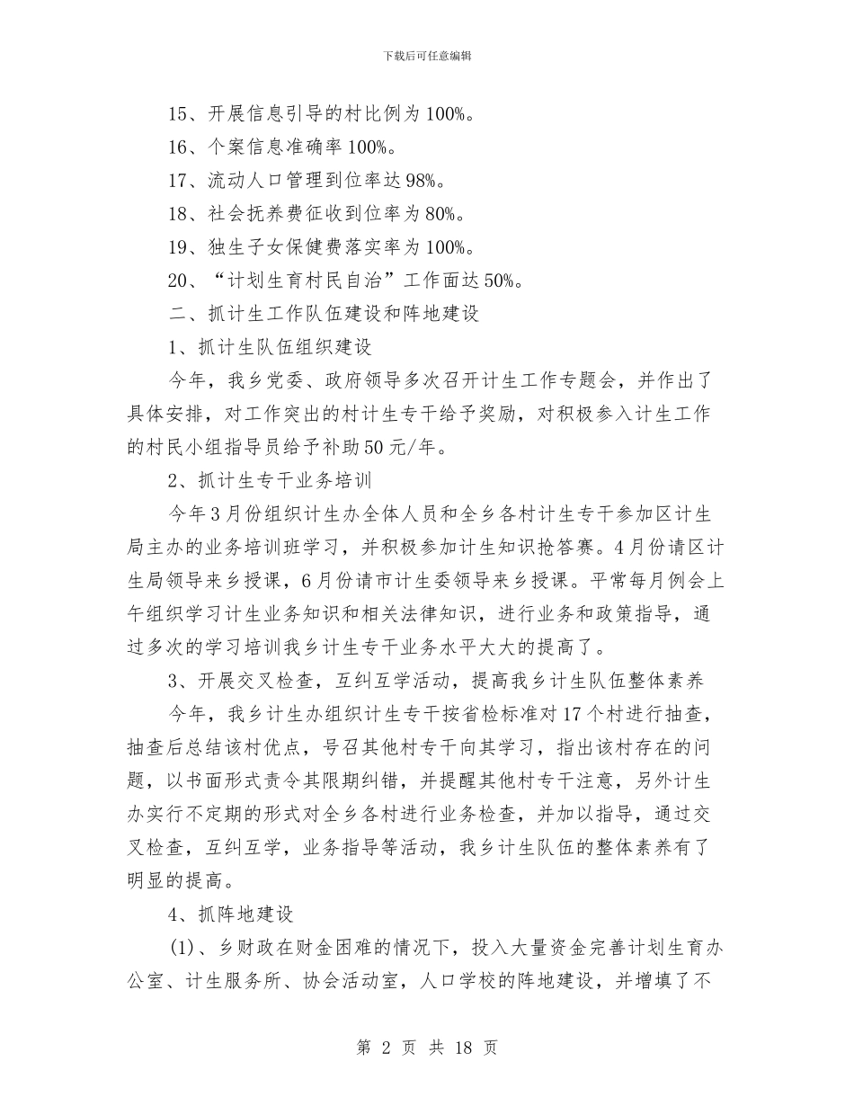 计生工作总结模板4篇与计生工作总结范文汇编_第2页