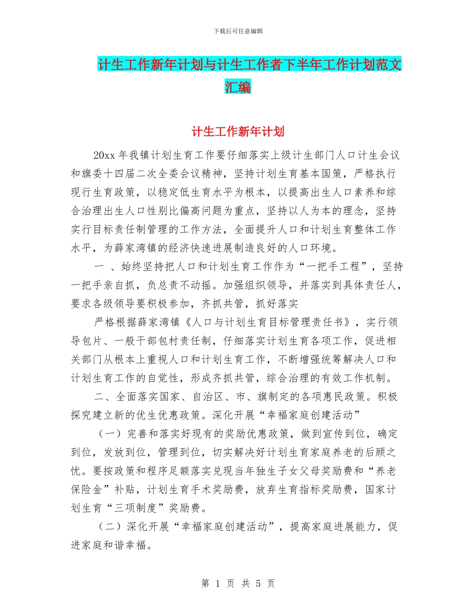 计生工作新年计划与计生工作者下半年工作计划范文汇编_第1页