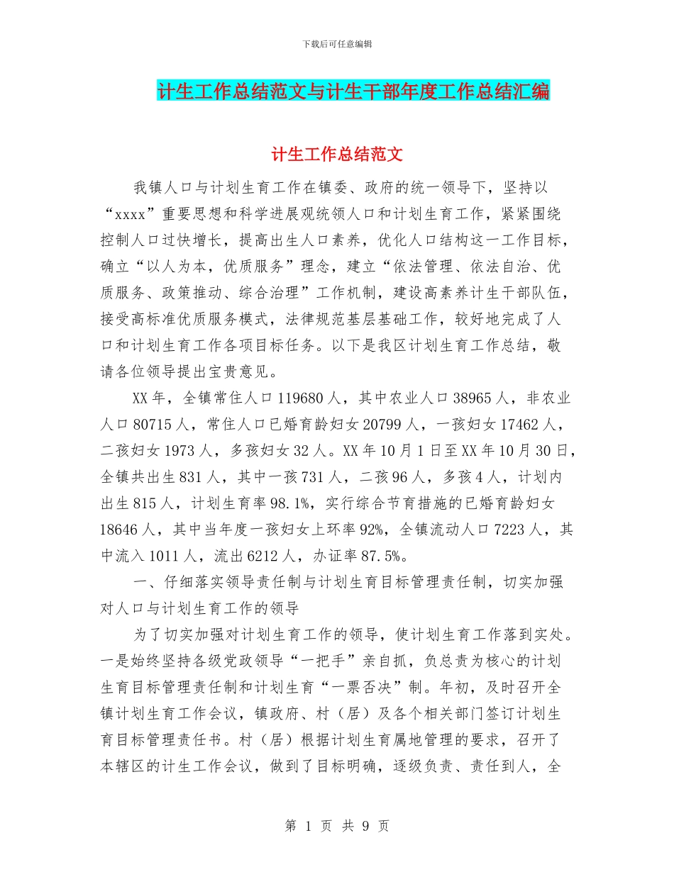 计生工作总结范文与计生干部年度工作总结汇编_第1页