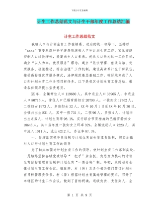 计生工作总结范文与计生干部年度工作总结汇编