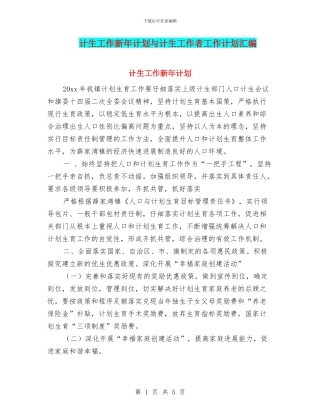 计生工作新年计划与计生工作者工作计划汇编