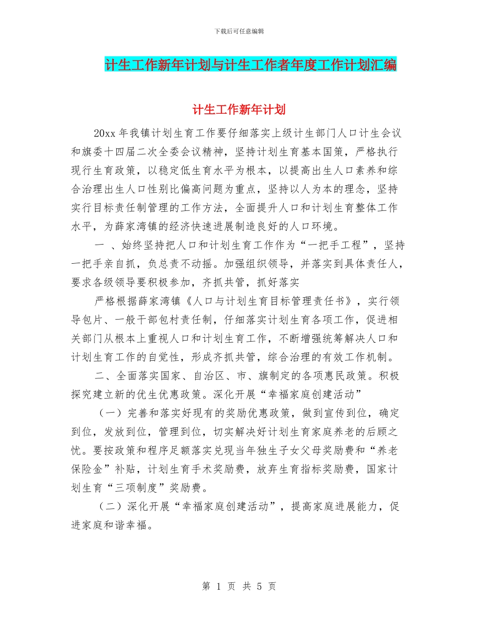 计生工作新年计划与计生工作者年度工作计划汇编_第1页