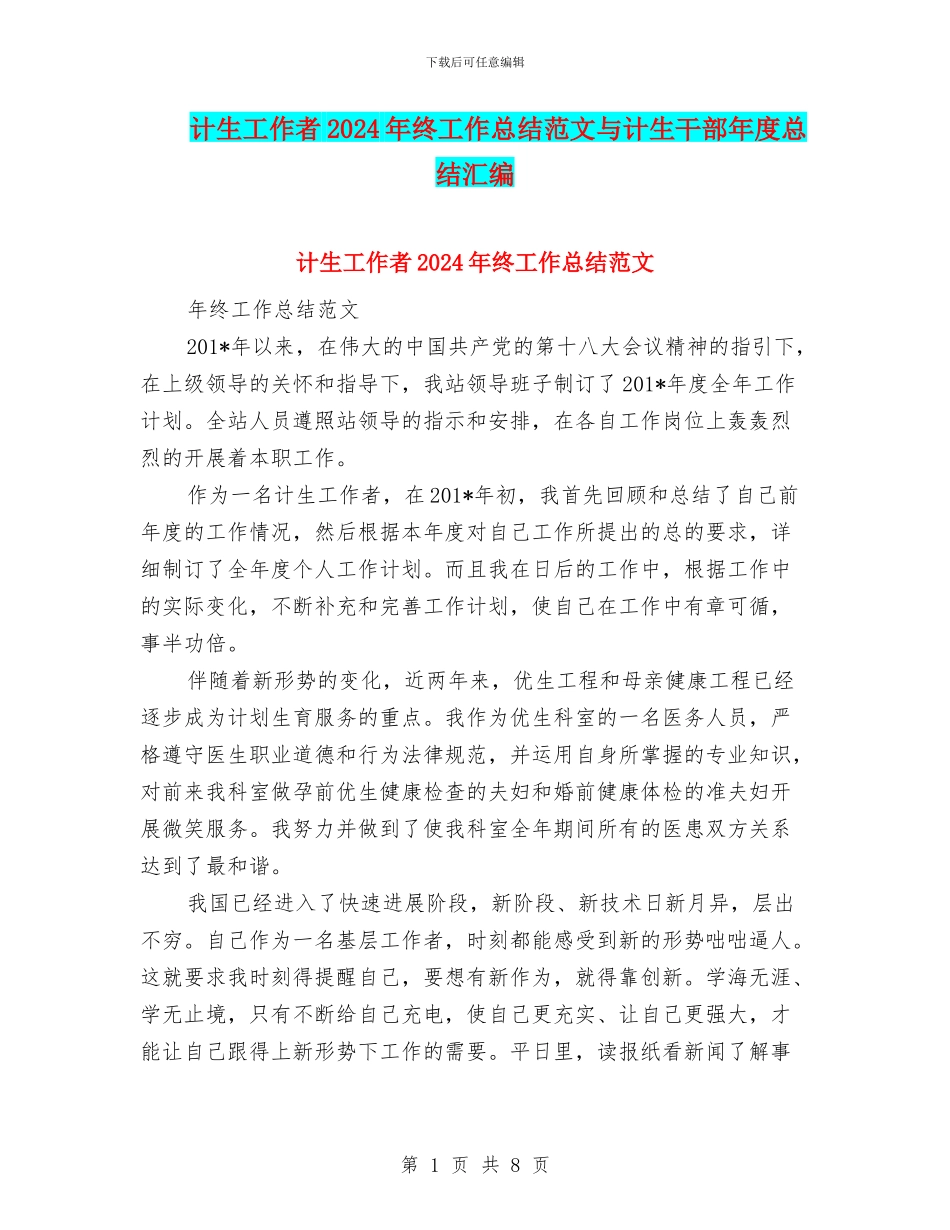 计生工作者2024年终工作总结范文与计生干部年度总结汇编_第1页