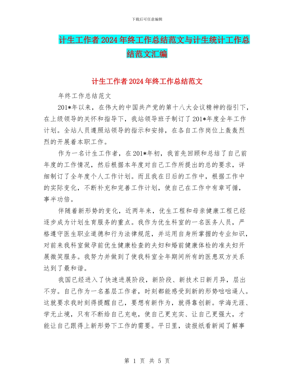 计生工作者2024年终工作总结范文与计生统计工作总结范文汇编_第1页