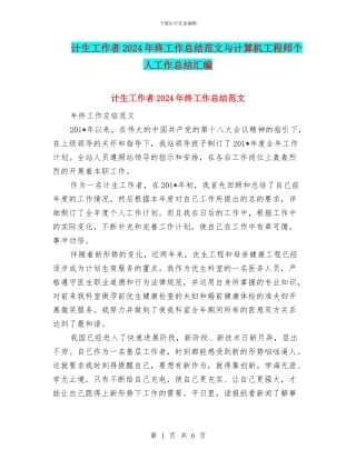 计生工作者2024年终工作总结范文与计算机工程师个人工作总结汇编