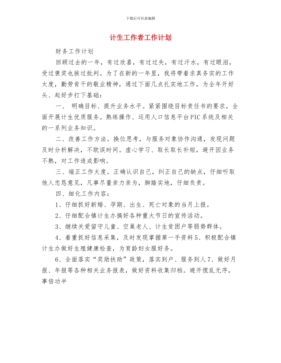 计生工作者下半年工作计划范文与计生工作者工作计划汇编_第2页