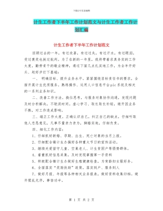 计生工作者下半年工作计划范文与计生工作者工作计划汇编