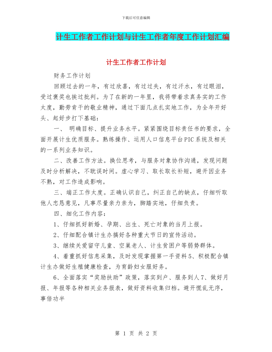 计生工作者工作计划与计生工作者年度工作计划汇编_第1页