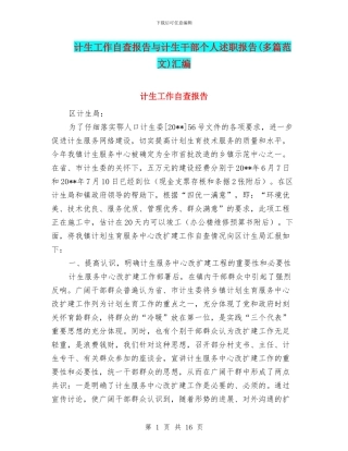 计生工作自查报告与计生干部个人述职报告汇编