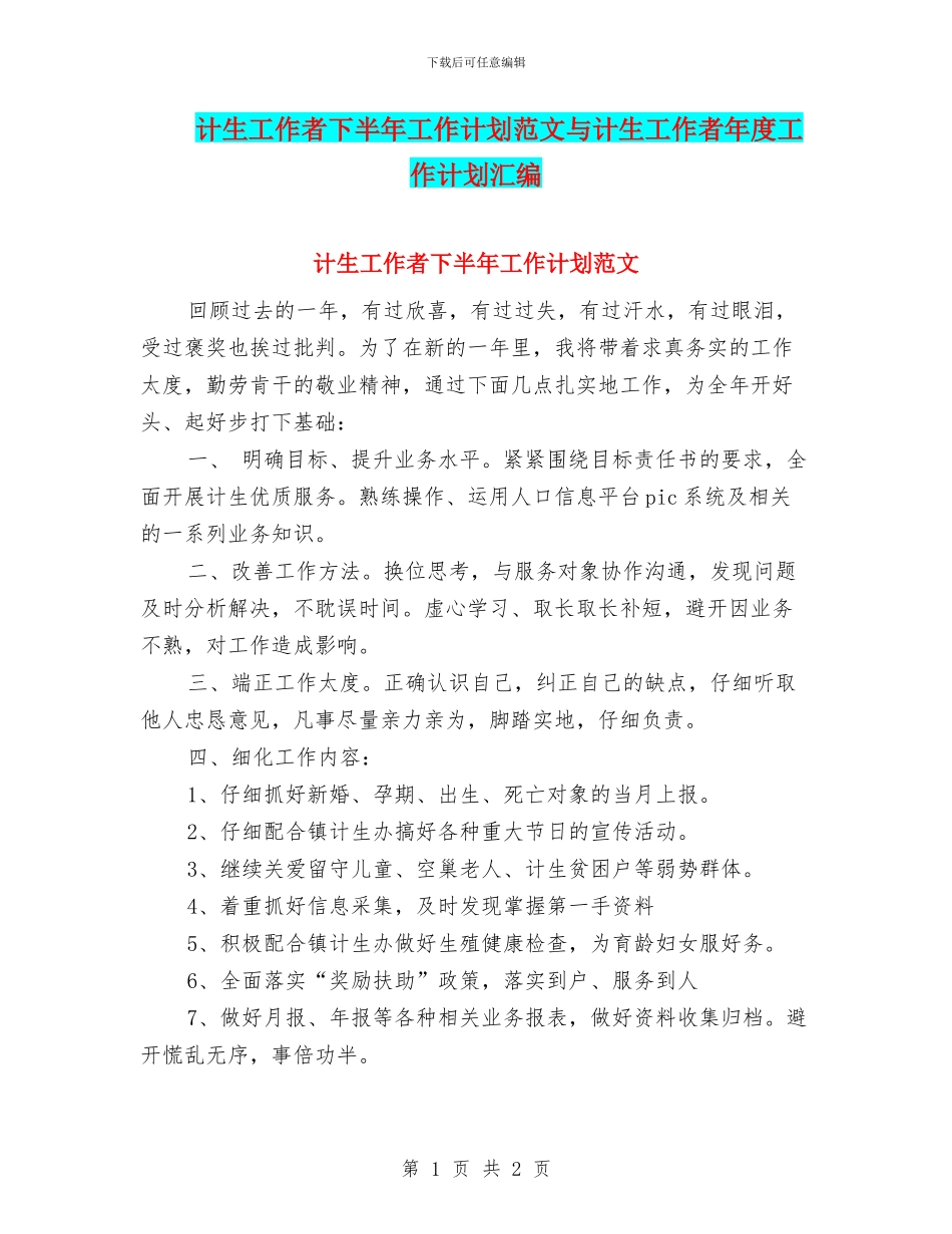 计生工作者下半年工作计划范文与计生工作者年度工作计划汇编_第1页