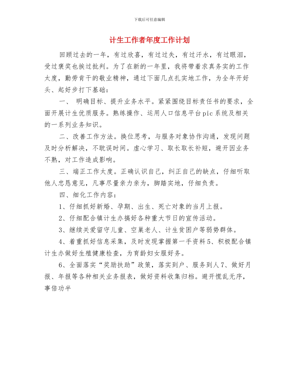 计生工作者下半年工作计划范文与计生工作者年度工作计划汇编_第2页