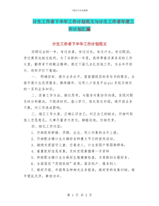 计生工作者下半年工作计划范文与计生工作者年度工作计划汇编