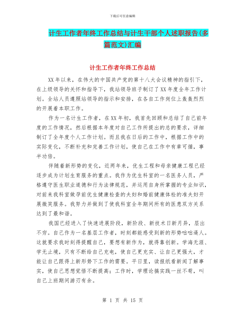 计生工作者年终工作总结与计生干部个人述职报告汇编_第1页