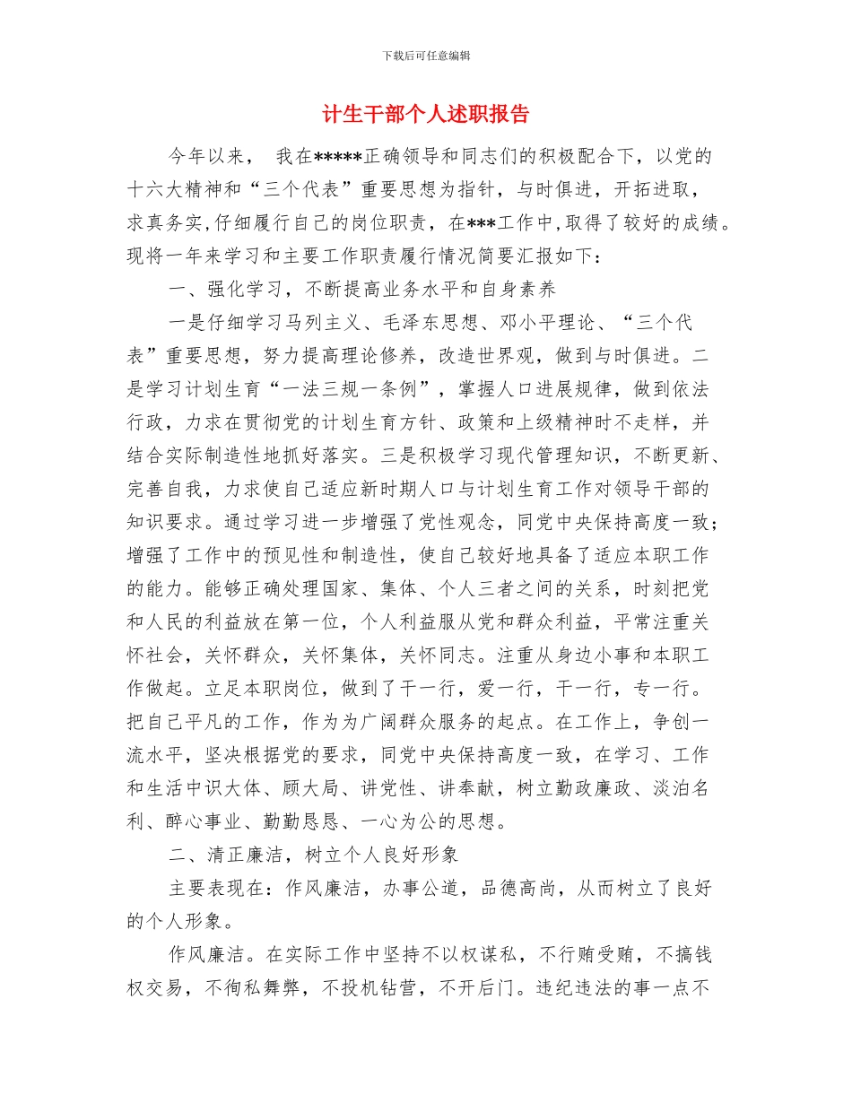 计生工作者年终工作总结与计生干部个人述职报告汇编_第3页