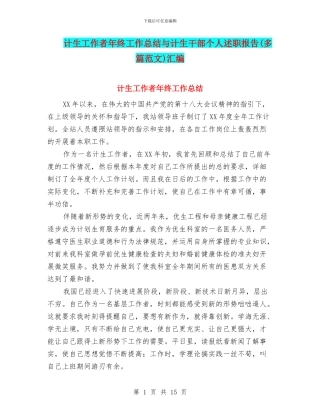 计生工作者年终工作总结与计生干部个人述职报告汇编