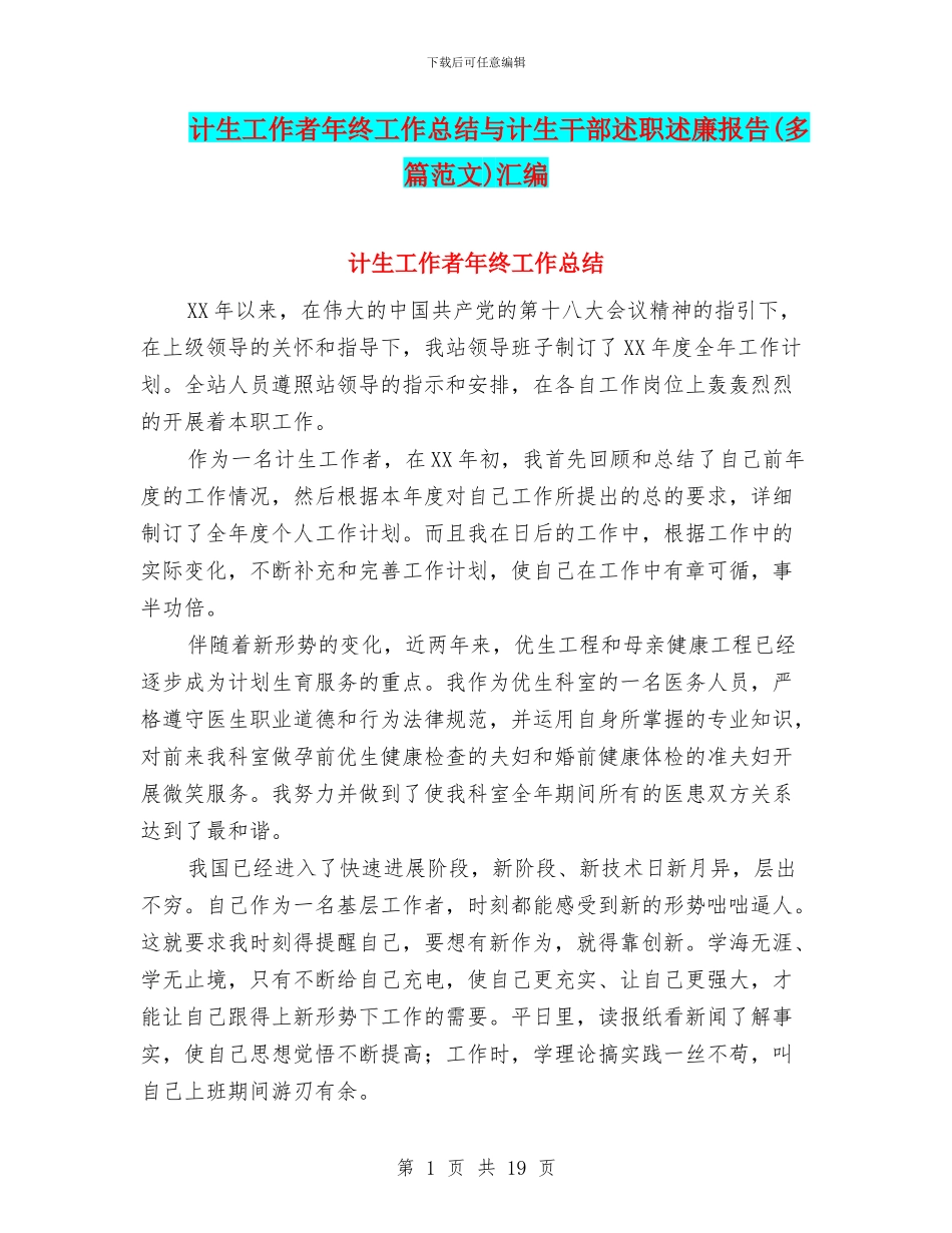 计生工作者年终工作总结与计生干部述职述廉报告汇编_第1页