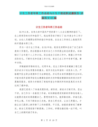 计生工作者年终工作总结与计生干部述职述廉报告汇编