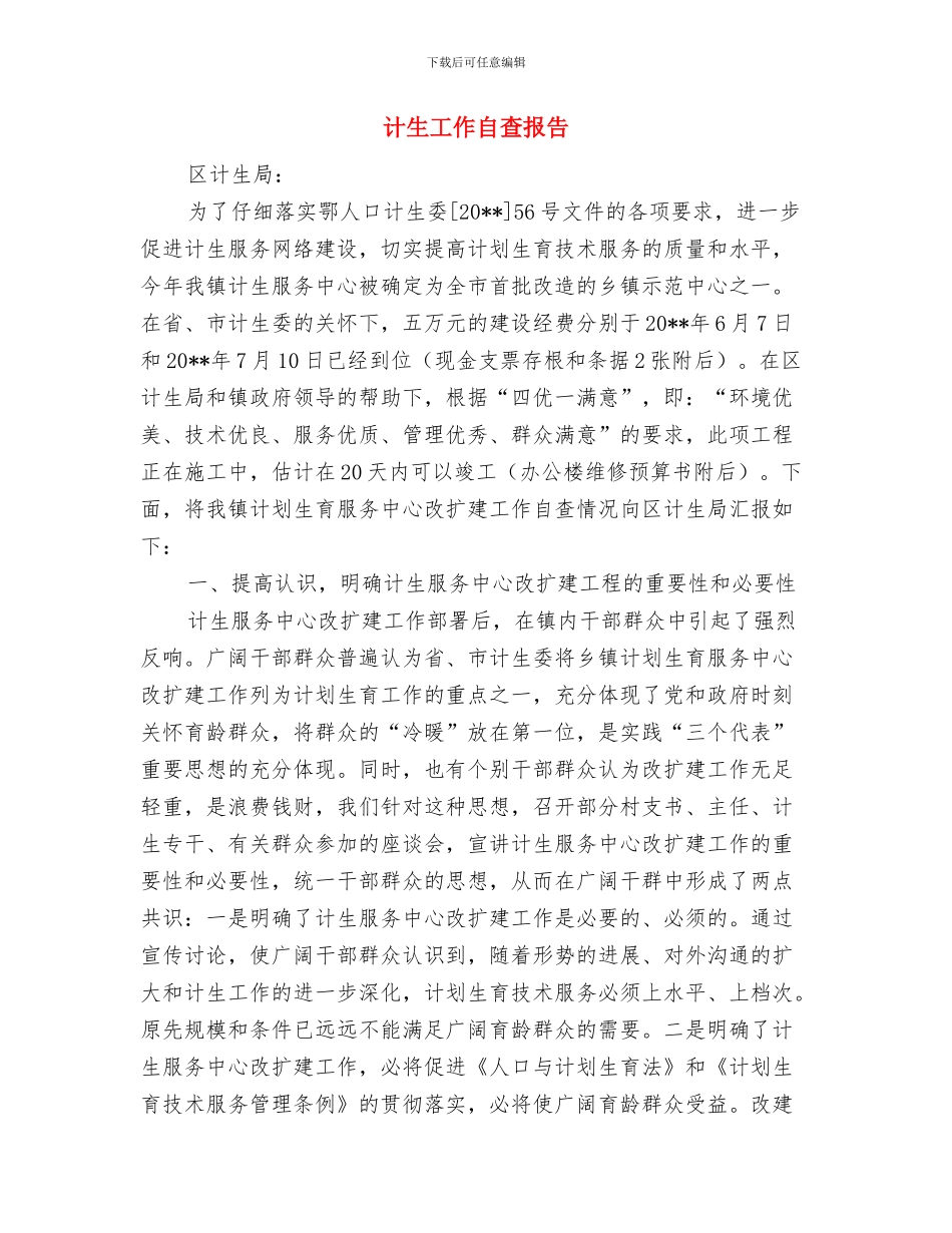 计生工作者年终工作总结与计生工作自查报告汇编_第3页