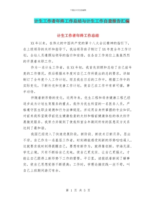 计生工作者年终工作总结与计生工作自查报告汇编