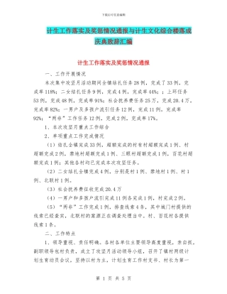 计生工作落实及奖惩情况通报与计生文化综合楼落成庆典致辞汇编