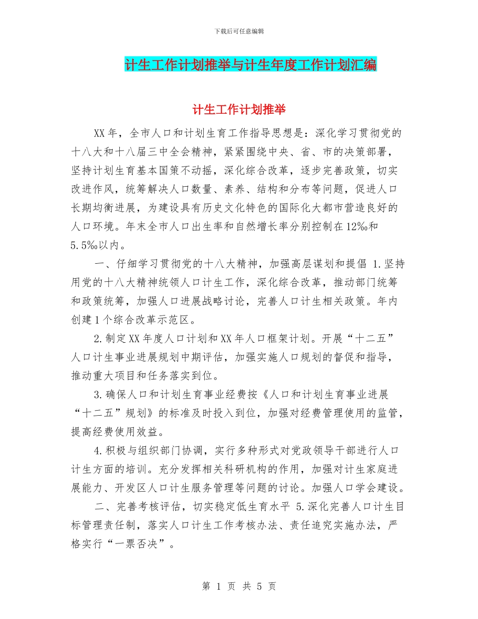 计生工作计划推荐与计生年度工作计划汇编_第1页