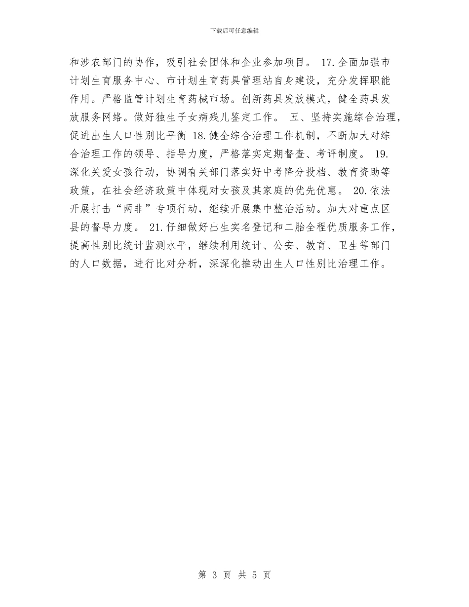 计生工作计划推荐与计生年度工作计划汇编_第3页