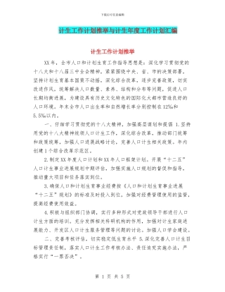 计生工作计划推荐与计生年度工作计划汇编