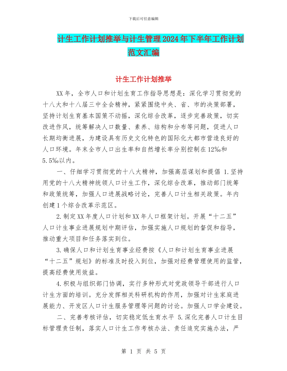 计生工作计划推荐与计生管理2024年下半年工作计划范文汇编_第1页