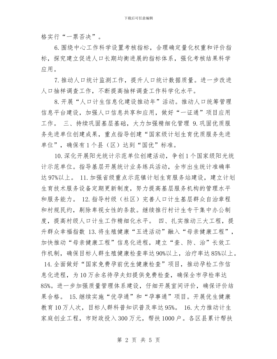计生工作计划推荐与计生管理2024年下半年工作计划范文汇编_第2页