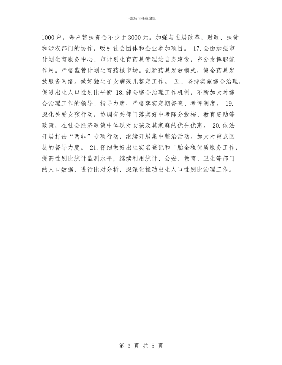计生工作计划推荐与计生管理2024年下半年工作计划范文汇编_第3页