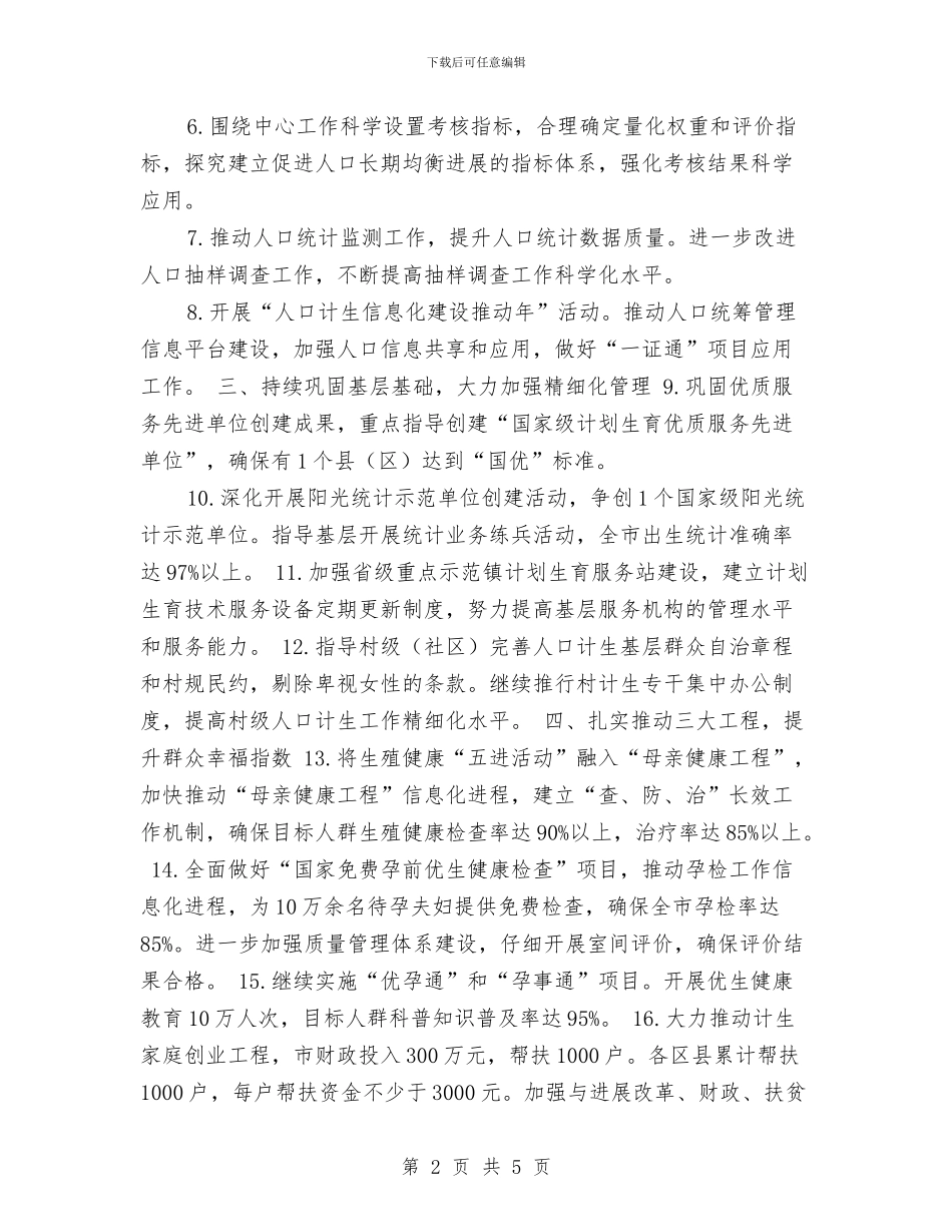 计生工作计划推荐与计生统计工作计划汇编_第2页