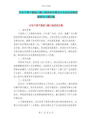 计生干部下基层三解三促活动方案与计生站社会服务承诺书3篇汇编