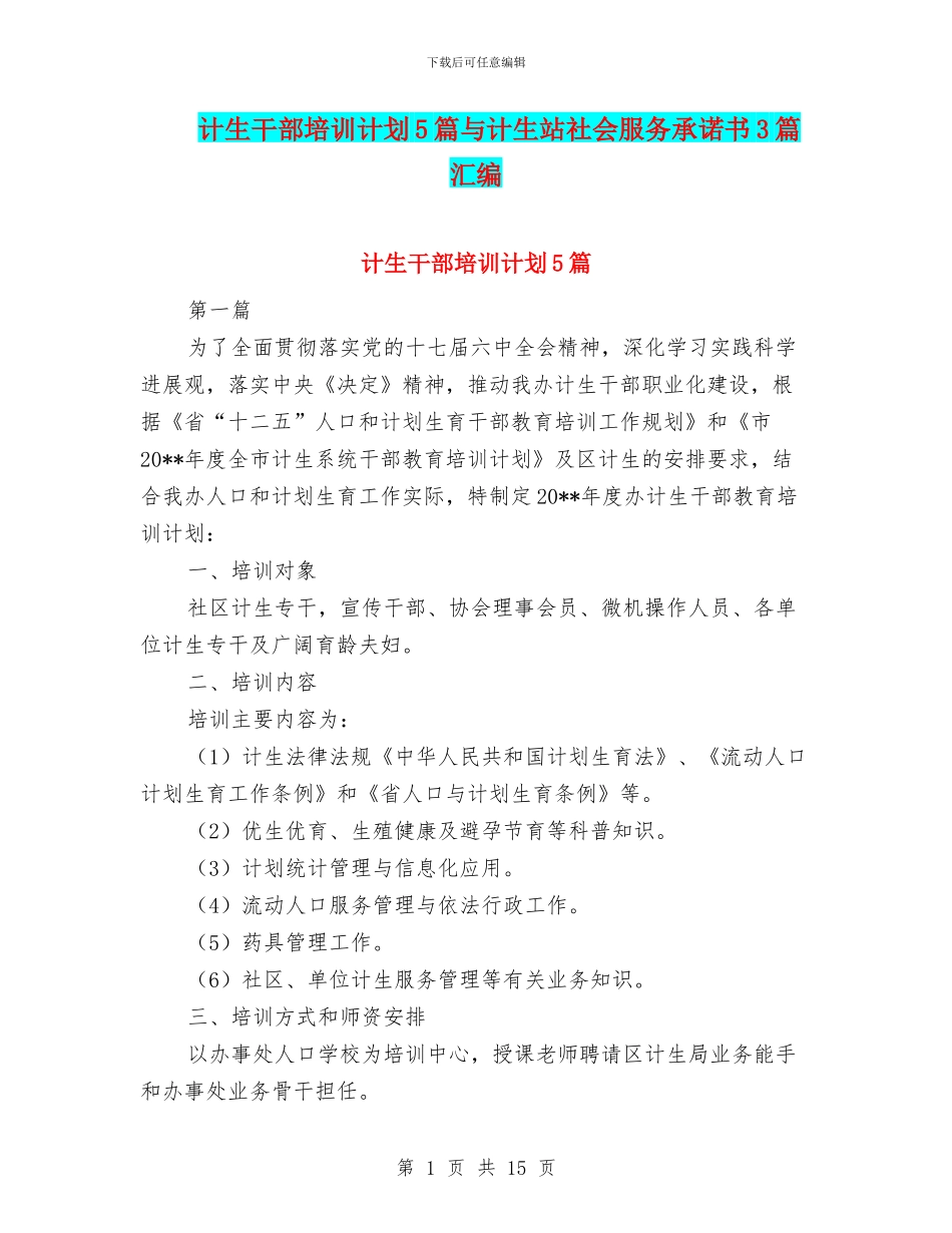 计生干部培训计划5篇与计生站社会服务承诺书3篇汇编_第1页