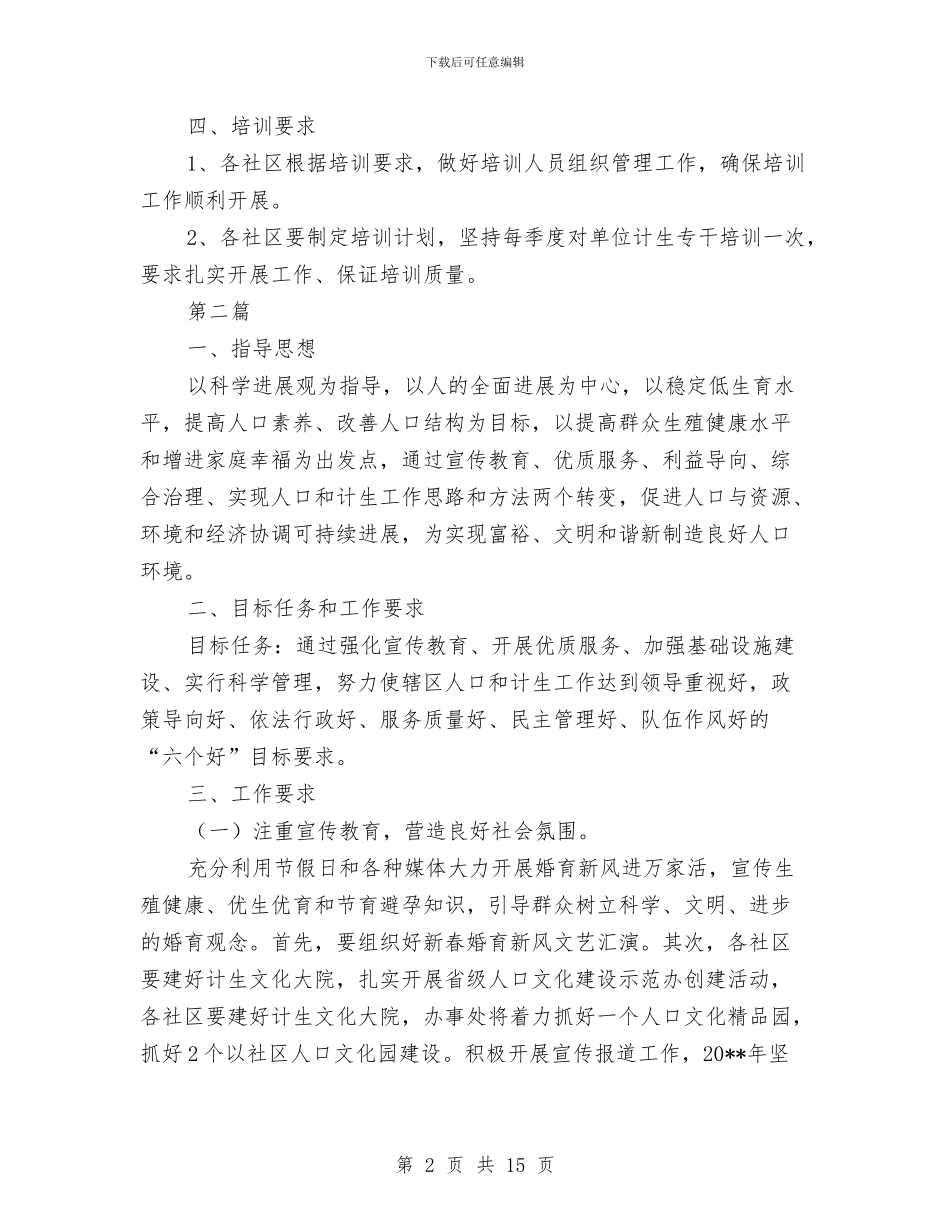 计生干部培训计划5篇与计生站社会服务承诺书3篇汇编_第2页