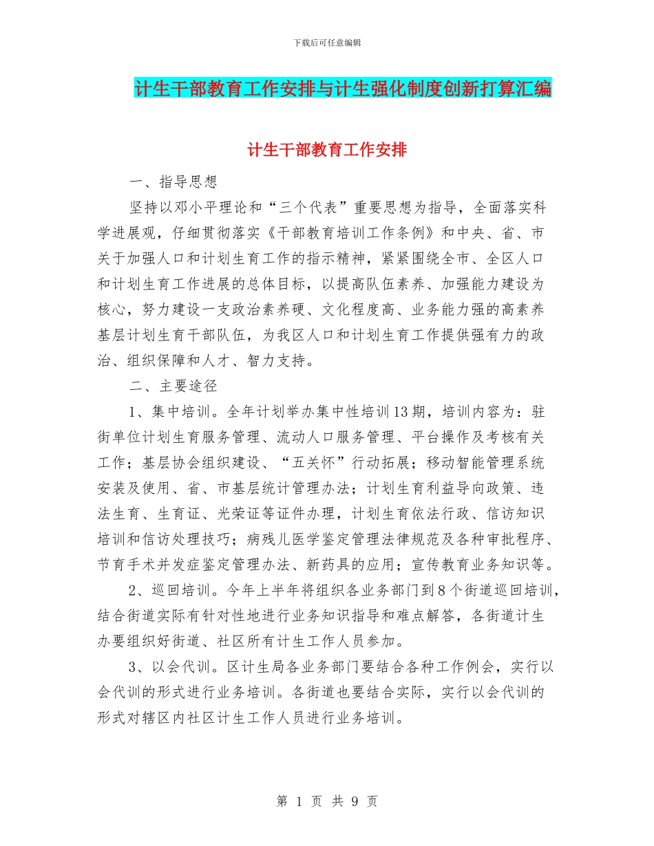 计生干部教育工作安排与计生强化制度创新打算汇编_第1页